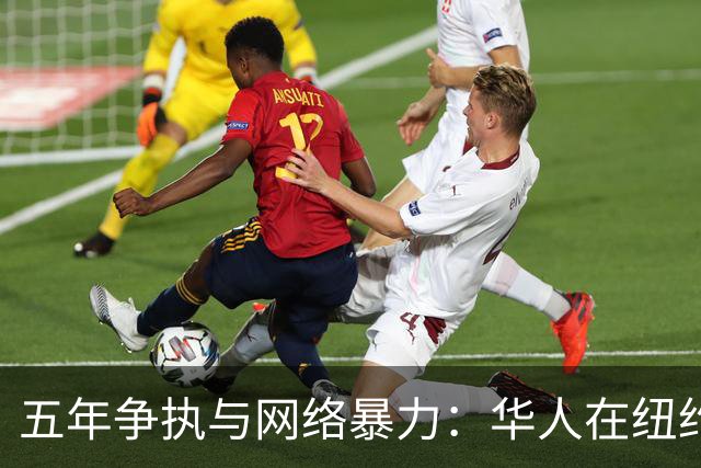 五年争执与网络暴力：华人在纽约车道前的生存困境