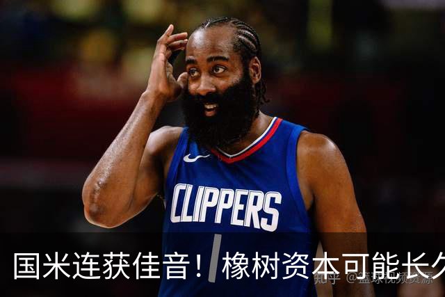 国米连获佳音！橡树资本可能长久持有球队，塔罗展现出领导魅力！