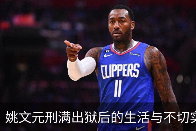 姚文元刑满出狱后的生活与不切实际的期待
