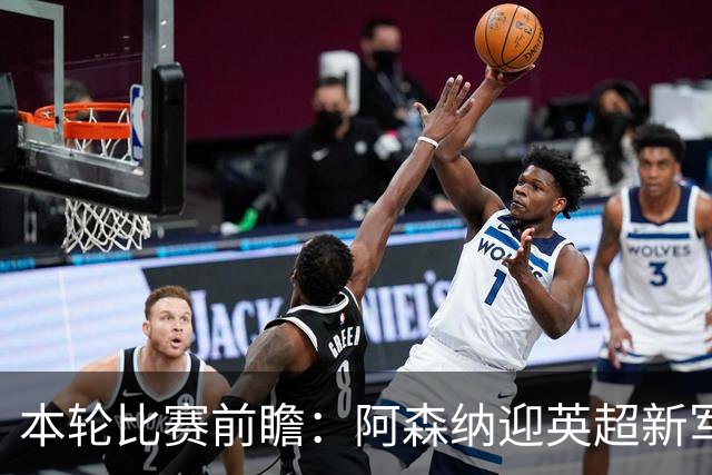 本轮比赛前瞻：阿森纳迎英超新军，拜仁多特争锋