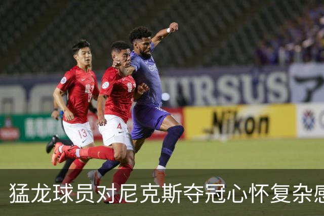 猛龙球员对尼克斯夺冠心怀复杂感受，但乐见好友的成功