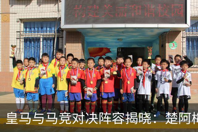 皇马与马竞对决阵容揭晓：楚阿梅尼和巴尔韦德搭档，姆巴佩领衔