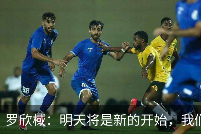 罗欣棫：明天将是新的开始，我们会尽全力争取更好
