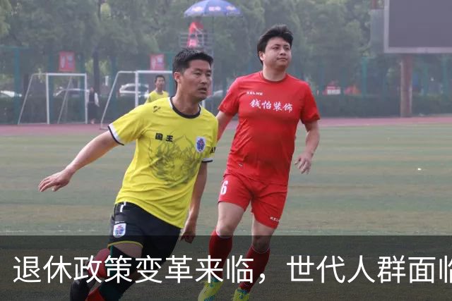 退休政策变革来临，世代人群面临新挑战