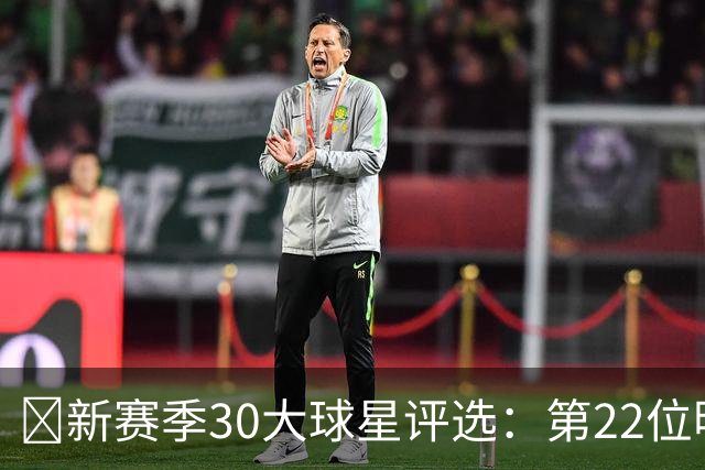 🏀新赛季30大球星评选：第22位明星揭晓！