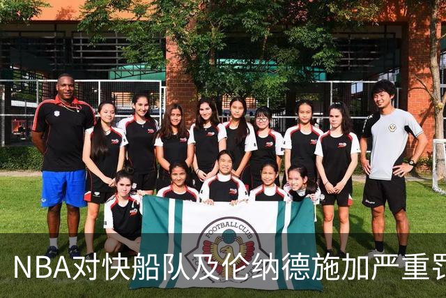 NBA对快船队及伦纳德施加严重罚款
